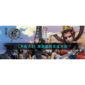 不良人3演武趣闻如何完成-不良人3演武趣闻完成攻略