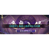 阴阳师逢魔入侵活动怎么玩-阴阳师逢魔入侵活动玩法攻略