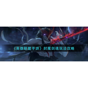英雄联盟手游封魔剑魂怎么玩？英雄联盟手游封魔剑魂玩法攻略