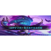 金铲铲之战黯灵炮手怎么玩-金铲铲之战黯灵炮手玩法攻略