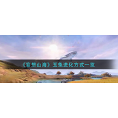 妄想山海玉兔怎么进化-妄想山海玉兔进化攻略