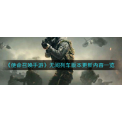 使命召唤手游无间列车版本更新了什么 使命召唤手游无间列车版本更新内容解析