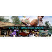不良人3隔岸观迷任务如何完成-不良人3隔岸观迷任务完成攻略