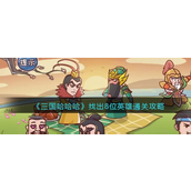 三国哈哈哈找出8位英雄怎么玩-三国哈哈哈找出8位英雄玩法攻略