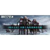 明日之后风暴三角奇遇事件怎么做-明日之后风暴三角奇遇事件做法攻略