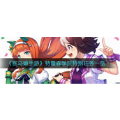 赛马娘手游特雷森学院特别任务是什么-赛马娘手游特雷森学院特别任务完成攻略