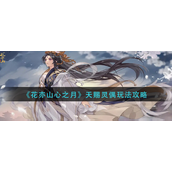 花亦山心之月天赐灵偶怎么玩-花亦山心之月天赐灵偶玩法攻略