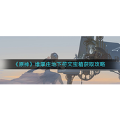 原神维摩庄地下符文宝箱怎么获得-原神维摩庄地下符文宝箱获取攻略