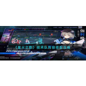 星火之歌技术队阵容怎么搭？星火之歌技术队阵容搭配攻略