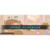 收纳物语托尼老师怎么过-收纳物语托尼老师通关攻略