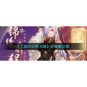 三国志幻想大陆乐答案是？三国志幻想大陆乐答案解析
