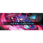 我的勇者红宝石怎么升星 我的勇者红宝石升星攻略