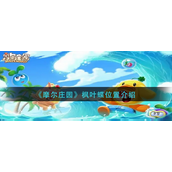 摩尔庄园枫叶蝶位置在哪-摩尔庄园枫叶蝶位置攻略