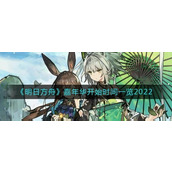 明日方舟嘉年华开始时间是什么时候-明日方舟嘉年华开始时间介绍
