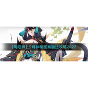 阴阳师9月神秘图案怎么画-阴阳师9月神秘图案画法攻略