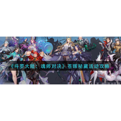 斗罗大陆魂师对决苍晖秘藏活动怎么玩？斗罗大陆魂师对决苍晖秘藏活动玩法攻略