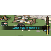 大唐逆袭记医馆怎么抓药-大唐逆袭记医馆抓药攻略