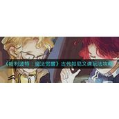 哈利波特魔法觉醒古代如尼文课怎么玩-哈利波特魔法觉醒古代如尼文课玩法攻略