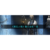 第五人格隐士全名叫什么？第五人格隐士全名解析