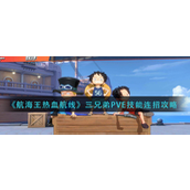 航海王热血航线三兄弟PVE技能怎么连招-航海王热血航线三兄弟PVE技能连招攻略