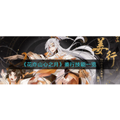 花亦山心之月姜行技能怎么样？花亦山心之月姜行技能介绍