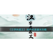 汉字找茬王找齐成语怎么过 汉字找茬王找齐成语通关攻略