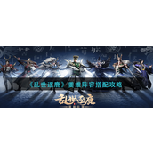 乱世逐鹿姜维阵容怎么玩-乱世逐鹿姜维阵容玩法攻略