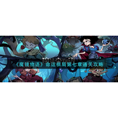 魔镜物语命运棋局第七章怎么过-魔镜物语命运棋局第七章通关攻略
