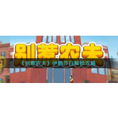 别惹农夫伊丽莎白该怎么解锁-别惹农夫伊丽莎白解锁攻略