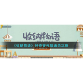 收纳物语好奇害死猫怎么玩-收纳物语好奇害死猫玩法攻略