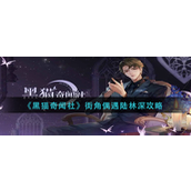 黑猫奇闻社街角偶遇陆林深如何选择-黑猫奇闻社街角偶遇陆林深选择攻略