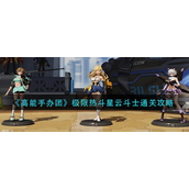 高能手办团极限热斗星云斗士怎么通-高能手办团极限热斗星云斗士通关攻略