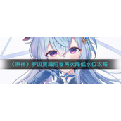 原神罗因贾篇阳卷再次降低水位怎么做 原神罗因贾篇阳卷再次降低水位玩法攻略
