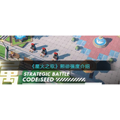 星火之歌熙德强吗-星火之歌熙德强度攻略