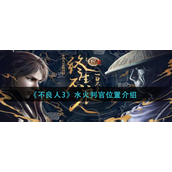 不良人3水火判官在哪里-不良人3水火判官位置攻略