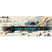 一念逍遥清辉锏属性怎么样-一念逍遥清辉锏属性介绍