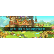 洛克王国怀特退烧药怎么获得-洛克王国怀特退烧药获取攻略