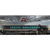 流浪方舟嫦娥阵容怎么搭配-流浪方舟嫦娥阵容搭配攻略