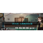 时无烬玩具熊怎么获得 时无烬玩具熊获取攻略