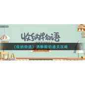 收纳物语酒酿酸奶怎么过-收纳物语酒酿酸奶通关攻略