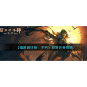 暗黑破坏神不朽日常任务怎么做-暗黑破坏神不朽日常任务完成攻略