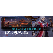 不良人3俞光佩位置在哪 不良人3俞光佩位置攻略