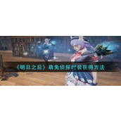 明日之后萌兔侦探时装如何获得-明日之后萌兔侦探时装获取攻略