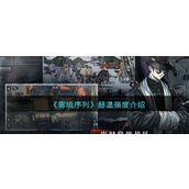 雾境序列赫温怎么样 雾境序列赫温强度攻略
