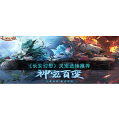 长安幻想灵宠选择谁-长安幻想灵宠选择攻略