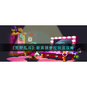 荒野乱斗新英雄萝拉怎么玩-荒野乱斗新英雄萝拉玩法攻略
