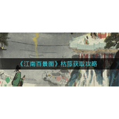 江南百景图枯藤怎么得？江南百景图枯藤获取攻略