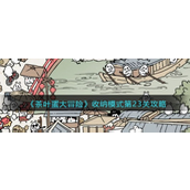 茶叶蛋大冒险收纳模式第23关怎么过 茶叶蛋大冒险收纳模式第23关通关攻略