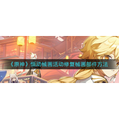 原神恒动械画活动修复械画部件怎么修-原神恒动械画活动修复械画部件攻略