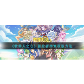牧羊人之心冒险者勋章怎么获得-牧羊人之心冒险者勋章获取攻略